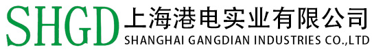 上海港电实业有限公司
